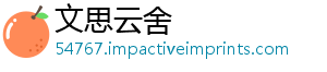 文思云舍	